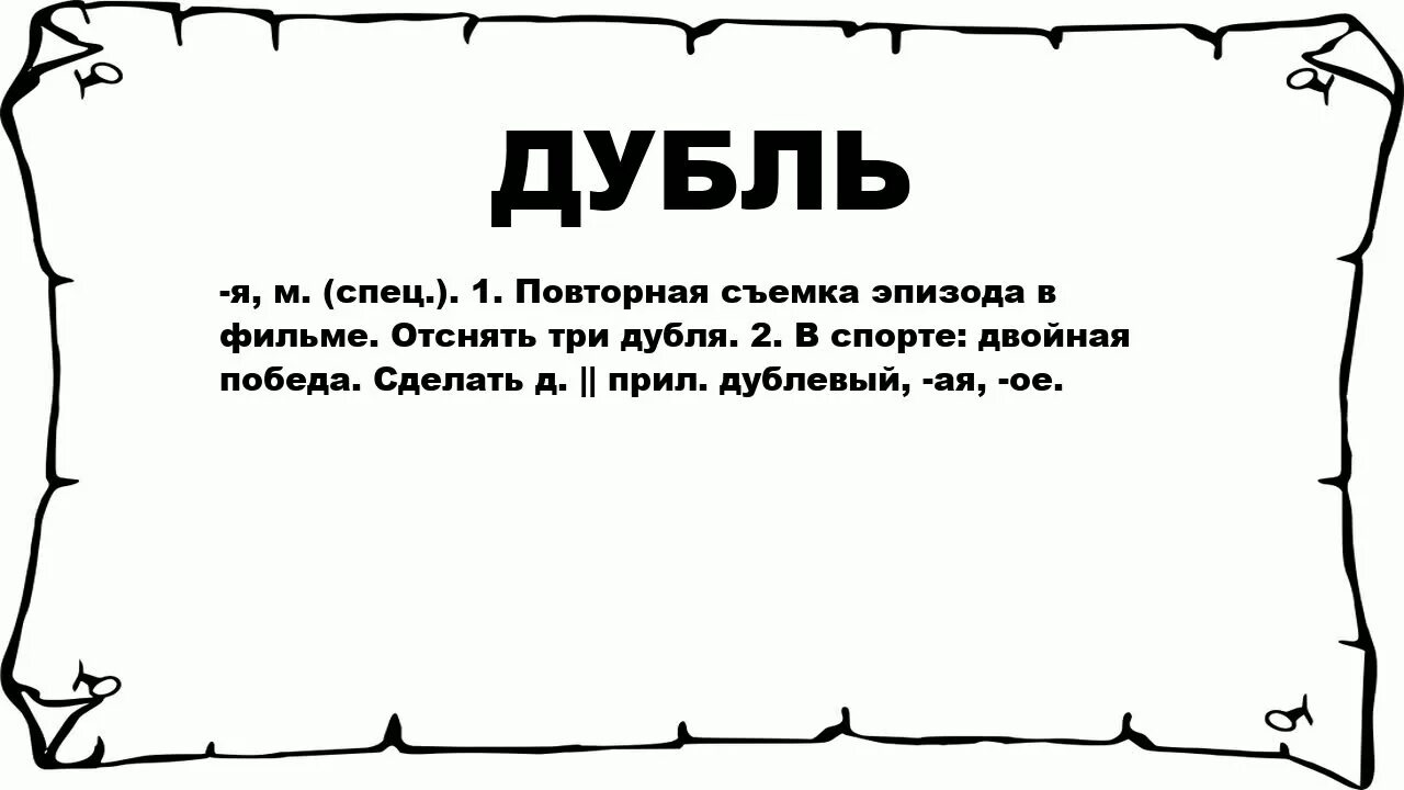 Что означает дубль