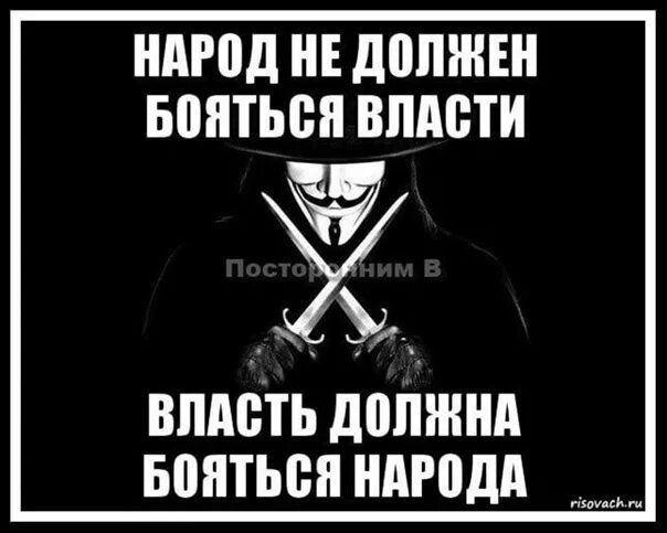 Народ не должен бояться власти власть. Против власти. Фразы против власти. Народ не должен бояться власти власть должна бояться народа Мем. Идти против власти