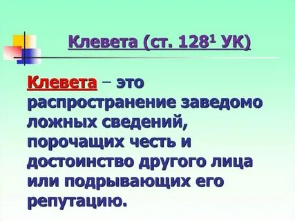 Клевета что уголь не обожжет