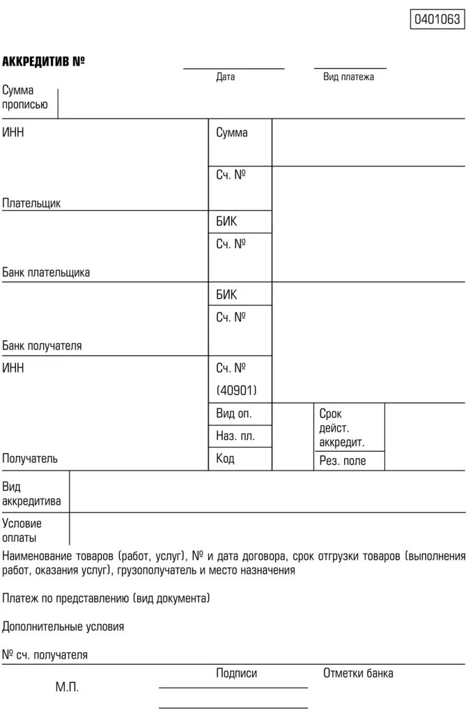 Купля продажа через аккредитив образец. Аккредитив (форма № 0401063. Аккредитив 0401063 заполненный. Аккредитив бланк образец. Аккредитив пример документа.