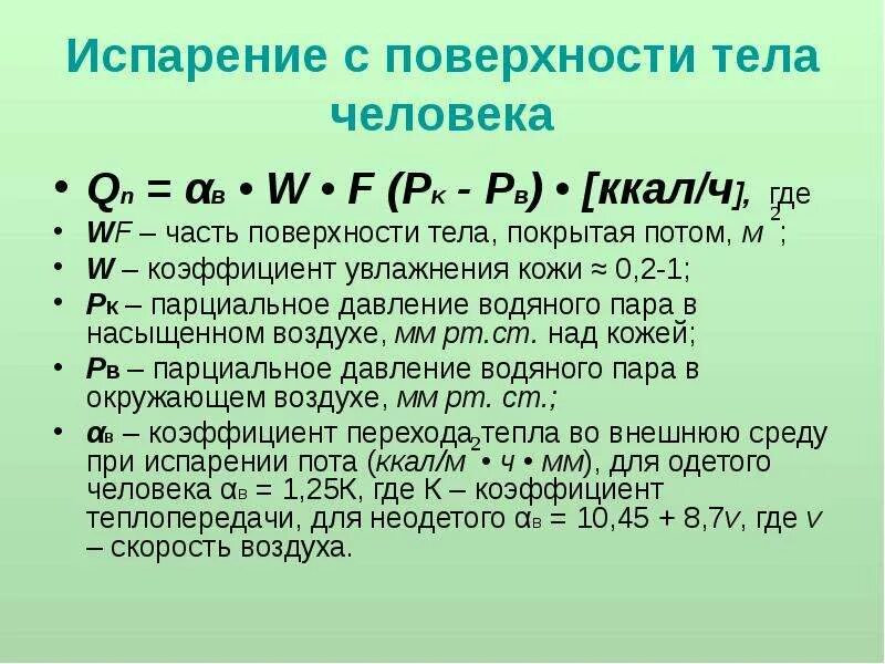 Таблица испарения воды. Уравнение испарения воды. Таблица испаряемой воды с поверхности. Испаряемость коэффициент увлажнения. Коэффициент испарения воды с поверхности.