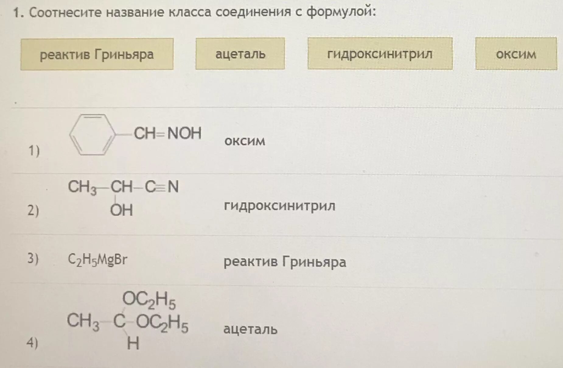 Соотнесите формулу вещества и класс. Реактив гриньяра с классами соединений. ацетамид реактив гриньяра. ортоэфиры с реактивами гриньяра. гидроксинитрил название.