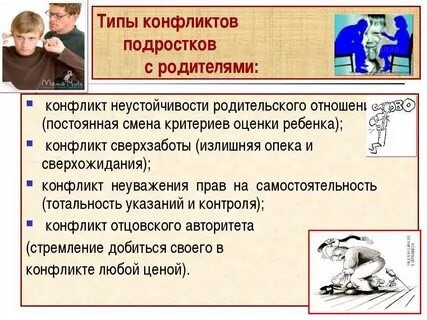 Причины конфликтов с родителями