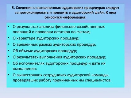Информация по результатам аудита
