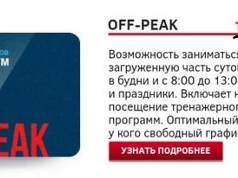 Off Peak. Фитнес карта off Peak. Клубная карта Дон спорт. Фитнес карта off Peak с 13 до 17. Карты off