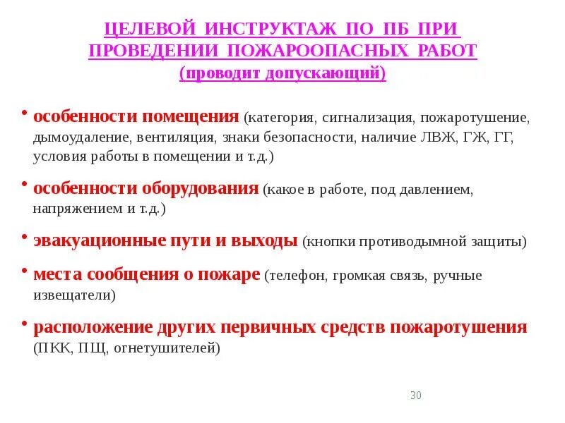 Определение понятия инструктаж целевой. Целевой инструктаж по пожарной безопасности. целевой инструктаж по подарке. порядок проведения противопожарных инструкций. целевой инструктаж по пожарке.