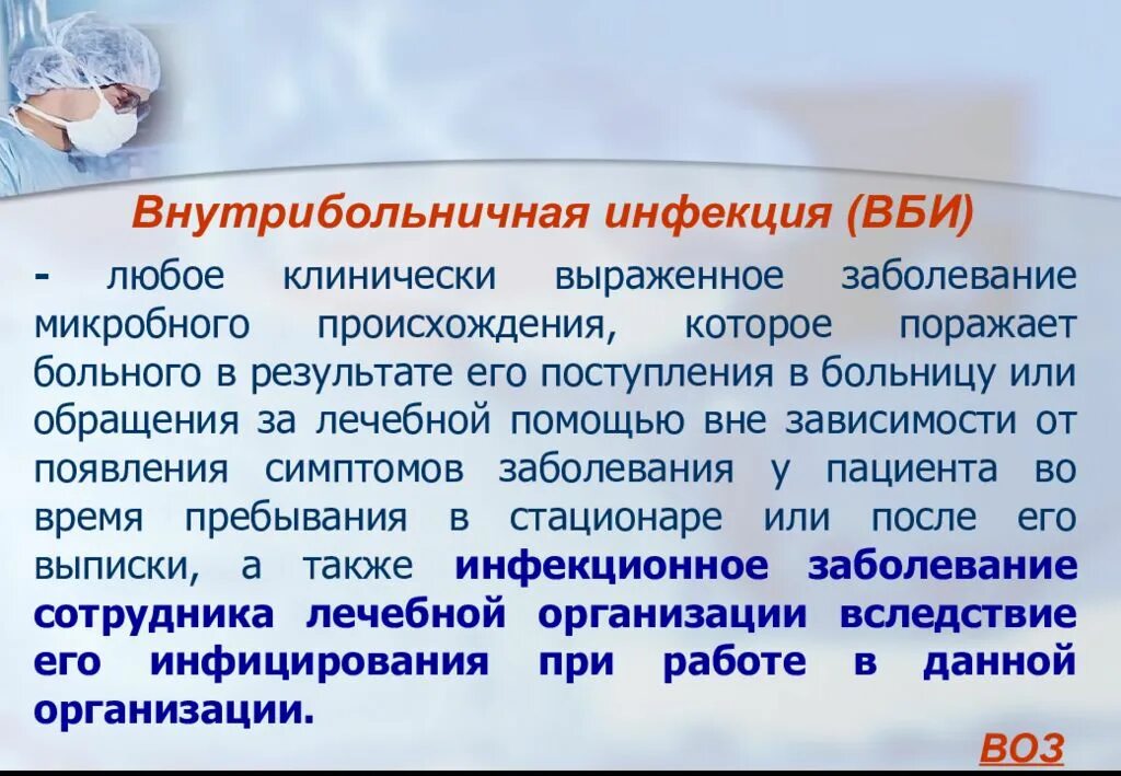 Внутрибольничная инфекция. Внутрибольничная инфекция (ВБИ). Внутри.ольничная инфекция. Внутрибольничная инфекция презентация. Инфекции в лечебных учреждениях