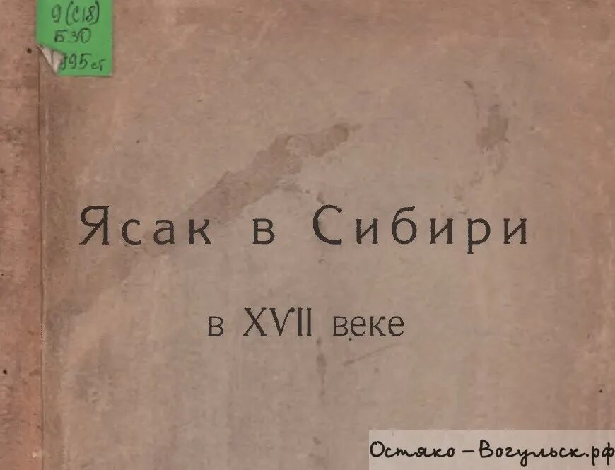 Что обозначает слово ясак. Ясак. Ясак в России. Ясак это в истории 7 класс. Ясак факт.