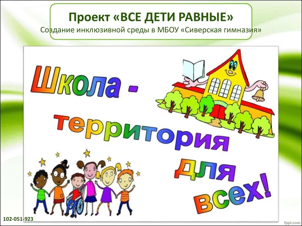 Школа территория безопасности. Картинки инклюзивное образование в детском саду. Все дети равные инклюзивное образование. Все дети равны.