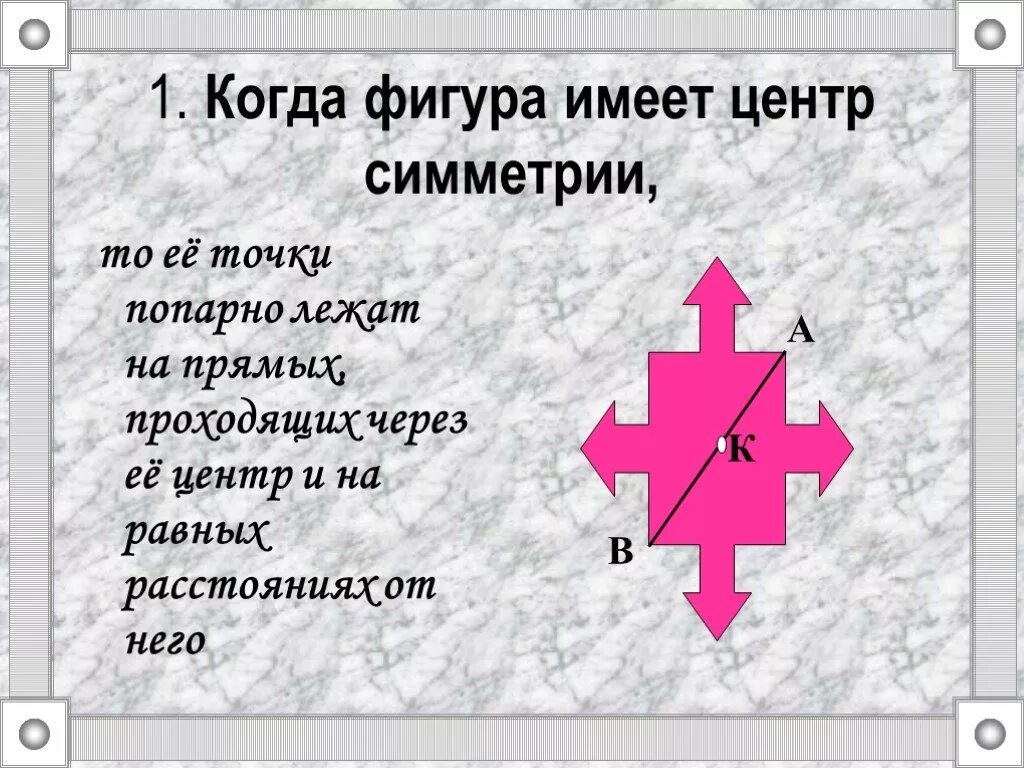 Сколько центров симметрии имеет отрезок. Фигурыимеюще центр симметрии. Какие фигуры имеют центр симметрии. Фигуры у которых имеется центр симметрии. Фигуры не имеющие центр симметрии.