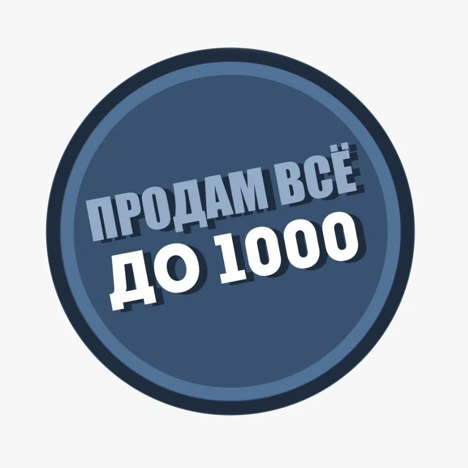 До 1000 рублей. Товары до 1000 руб. 1000 Рублей надпись. Все до 1000. 1000 рублей спб