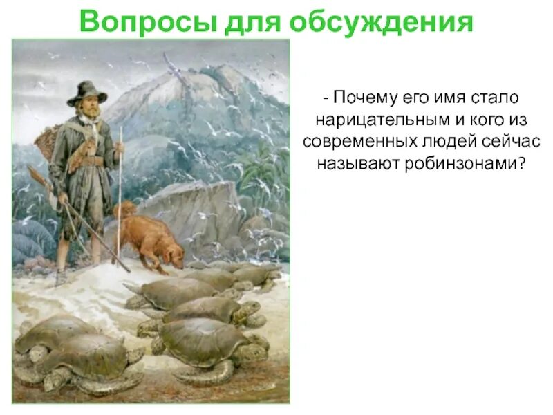 В каких случаях человека можно назвать робинзоном. Буктрейлер Робинзон Крузо. Жизнь и удивительные приключения Робинзона Крузо. Робинзон Крузо иллюстрации лучшие. Буктрейлер к роману д.Дефо Робинзон Крузо.