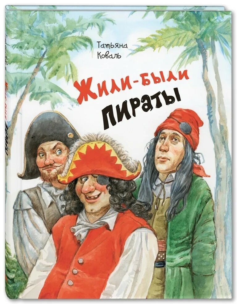 Коваль т. "жили-были пираты". Жили были пираты книга. Будем жить!.