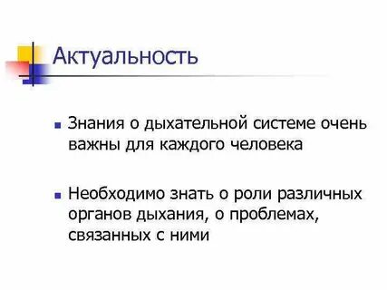 Актуальность знаний