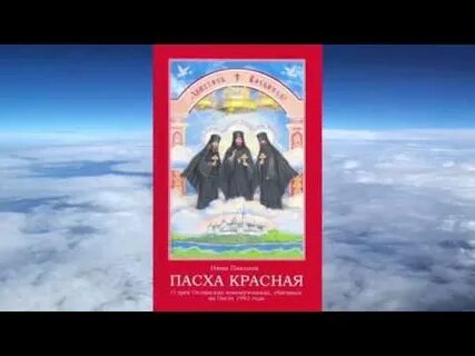 Пасха аудиокнига