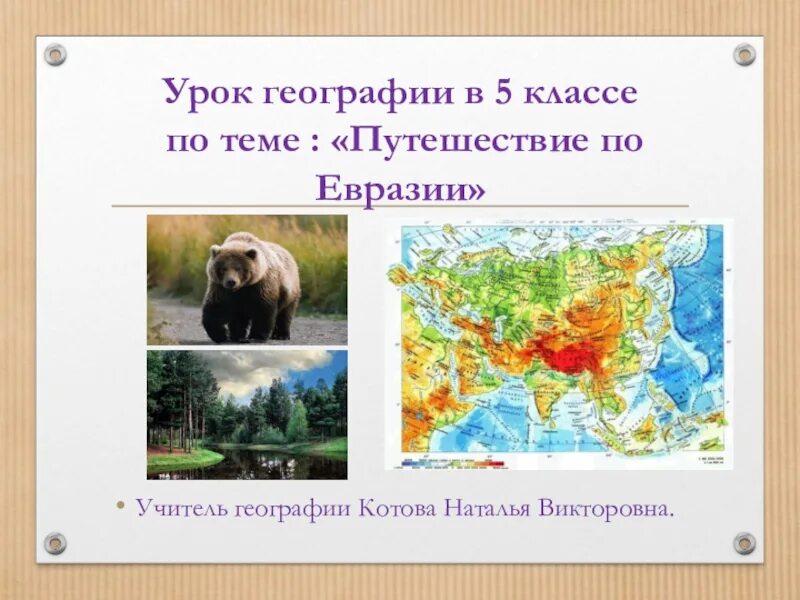 Страны евразии сообщение по географии 7. Доклад про евразию. интересные факты о евразии. путешествие по евразии презентация 5 класс. интересные факты о евразии 2 класс.