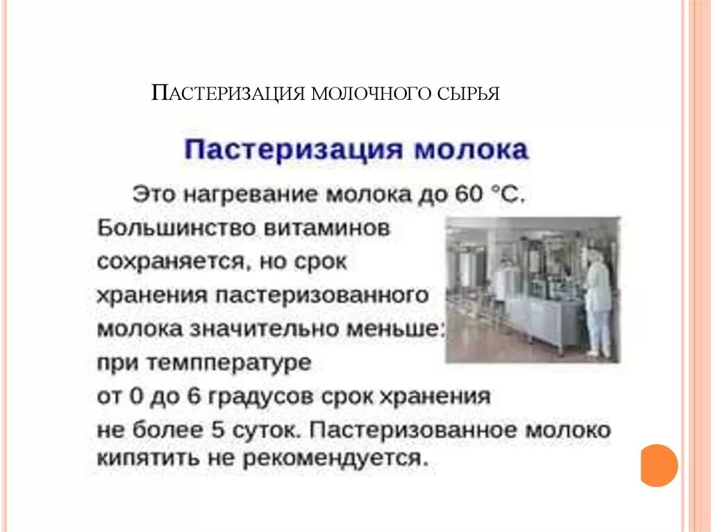 Пастеризация что это. Пастеризация молочного сырья. Виды молочного сырья. Хранение пастеризованного молока. Журнал контроля пастеризации молока.