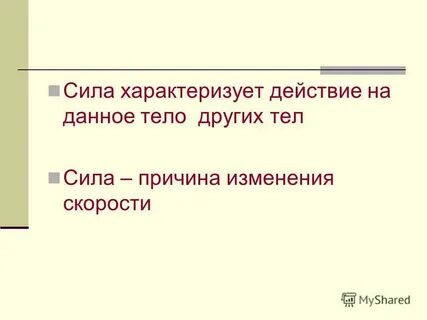 Признаки характеризующие силу