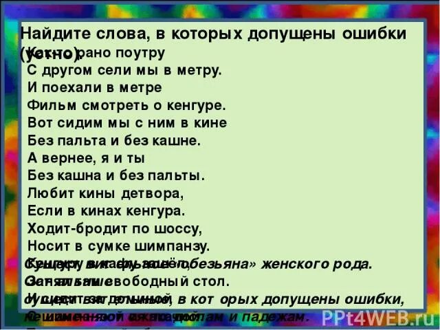 Друг сел с другим. Как-то рано поутру с другом сели мы в метру стих. Слова в которых делают ошибки. Слова в которых можно допустить ошибку. Стихотворение как то рано поутру.