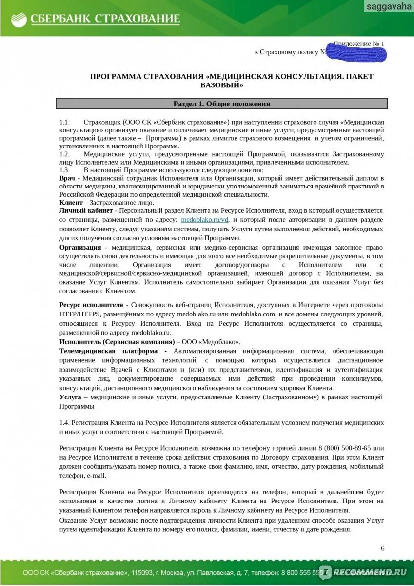 Договор страхования Сбербанк. Договор страхования жизни Сбербанк. Страховка Сбербанк страхование. Договор страховки Сбербанка. Страховой договор сбербанка