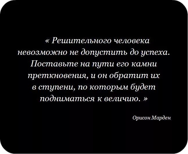 Решительный человек. Решительные цитаты. Решительный мужчина цитаты. Цитаты люблю решительных мужчин.