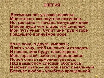 Безумный лет минувшее веселье