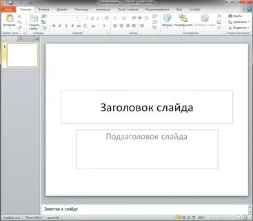 Как сделать microsoft powerpoint