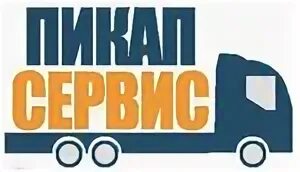 Пикапсервис. Пикапсервис