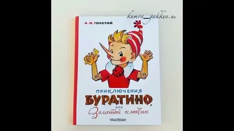 Приключение буратино или золотой слушать