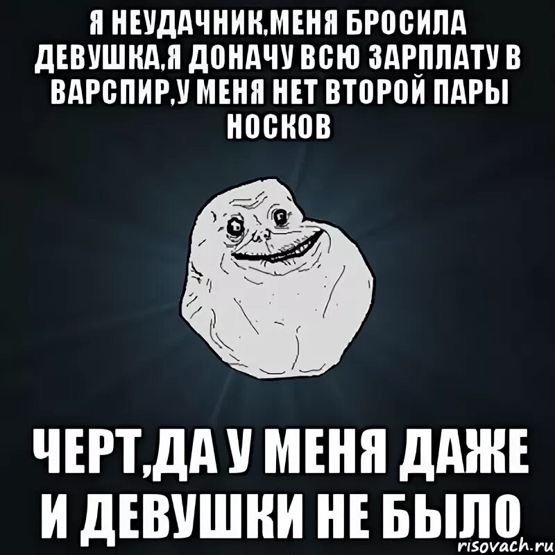 Вечный неудачник. Я неудачник. Я неудачник по жизни. Я ничтожество и неудачник. Я неудачница по жизни.