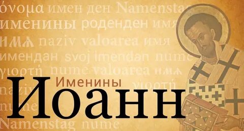 Именины иоанны