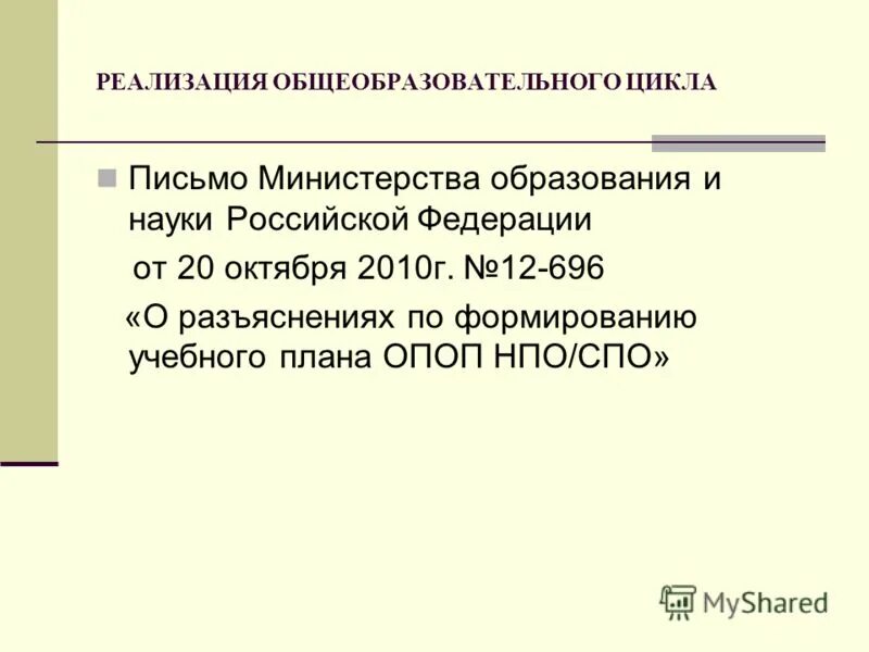 Рф от 29 10 2010. Письмо министру науки и высшего образования Российской Федерации. Информационно методическое письмо пример Минобразования.