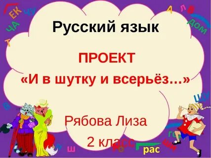 Проект шутка и всерьез 2 класс