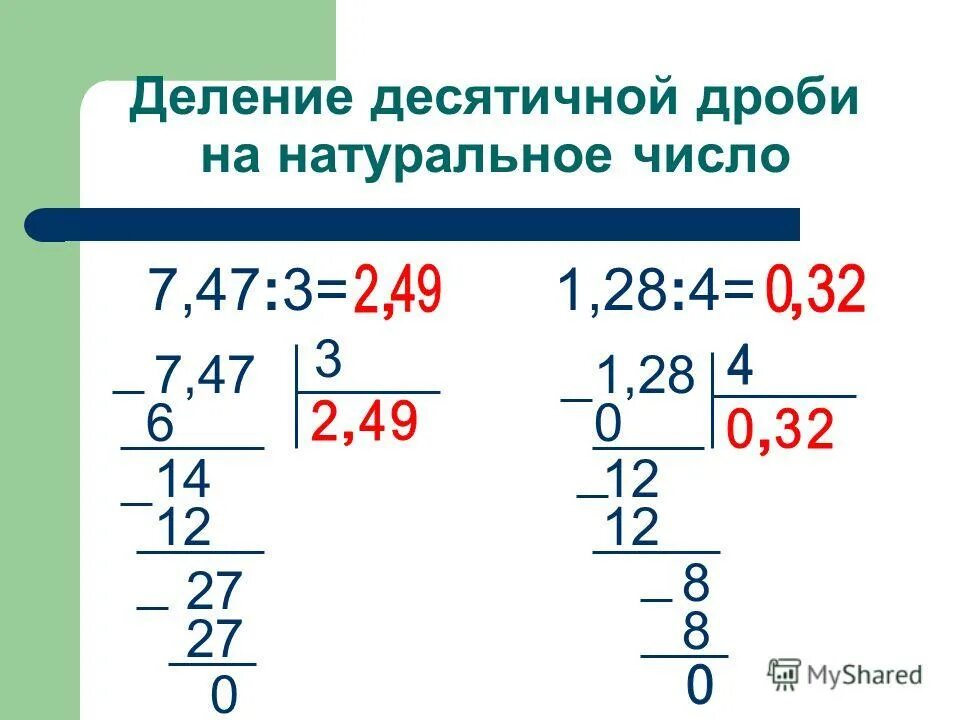 Разделить десятичные дроби в столбик. Деление десятичных дробей на натуральное число в столбик. Деление десятичных дробей на натуральное число 5 класс. Как делить десятичные дроби в столбик. Деление десятичных дробей в столбик примеры.