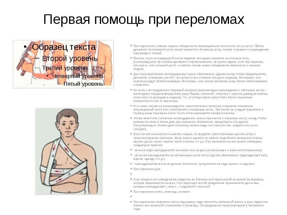 Доврачебная помощь при переломах. Первая помощь при переломах. оказание помощи при переломе руки. оказание помощи при переломе предплечья. оказание первой помощи при закрытом переломе руки.