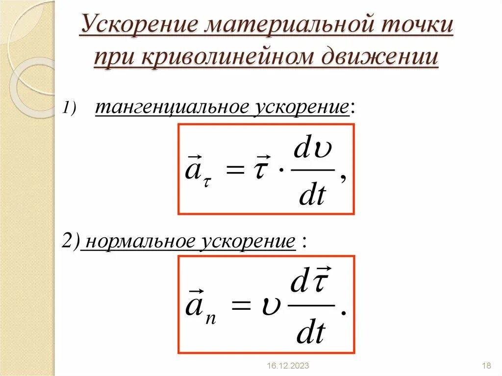 Траектория ускорение материальная точка Презентация по физике Движение тела, брошенного под углом к горизонту 10 класс