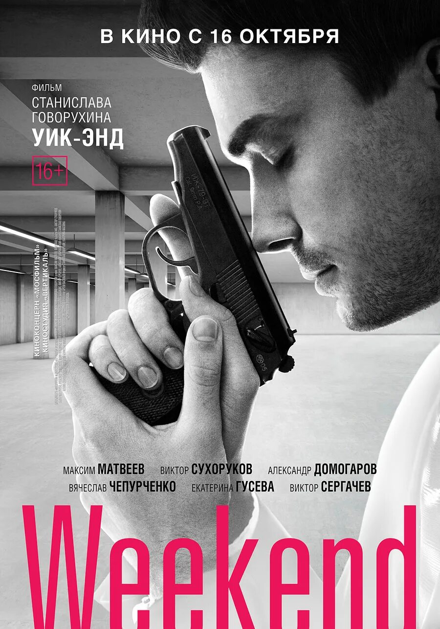 Уик-энд (2011). Матвеев уикенд 2013. Weekend movie