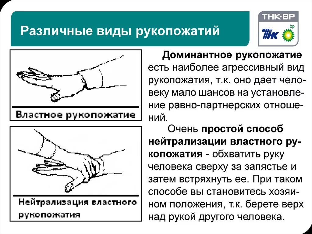 Трактовка доминирующего рукопожатия рука