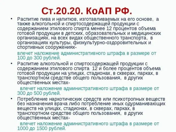 20.1 часть 1 коап. Ст.20.20 КОАП РФ. Ст 20.20 административного кодекса. Статьи КОАП. Ст 20.21 КОАП.