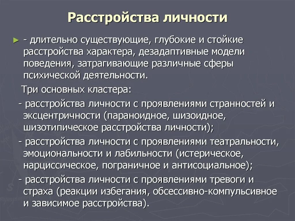 Психические нарушения личности. Расстройство личности. Личностные расстройства. Растройство личности этт. Расстройства личности относят к.