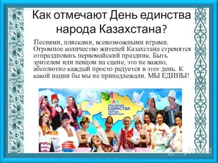 День единство казахстана классный час. День единства народов Казахстана. Праздник единства народа Казахстана. Презентация день единства народов Казахстана. С праздником единства народа.