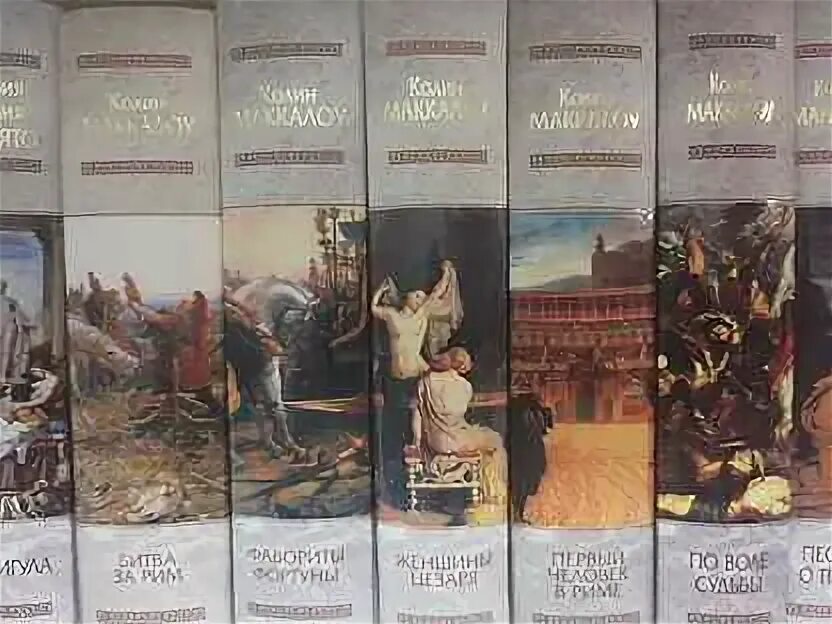 Первые книги в риме. Владыки рима. Владыки рима. Маккалоу к. Колин маккалоу владыки рима иллюстрации.