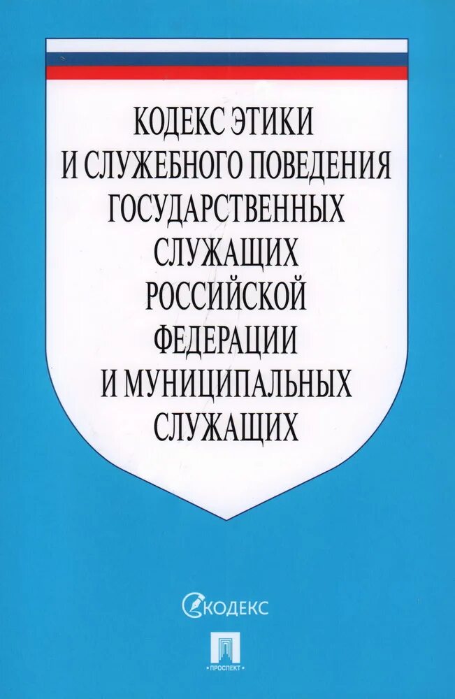 Обязательные правила служебного поведения. Кодекс этики и поведения госслужащих РФ. Кодекс служебного поведения государственных служащих РФ. Кодекс этики и служебного поведения. Кодекс этики и служебного поведения государственных служащих.