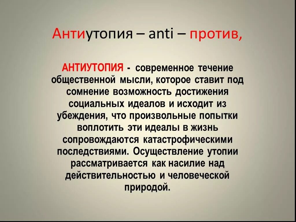 Антиутопия определение. Антиутопия это простыми словами. Жанр антиутопия в литературе. Антиутопия в философии.