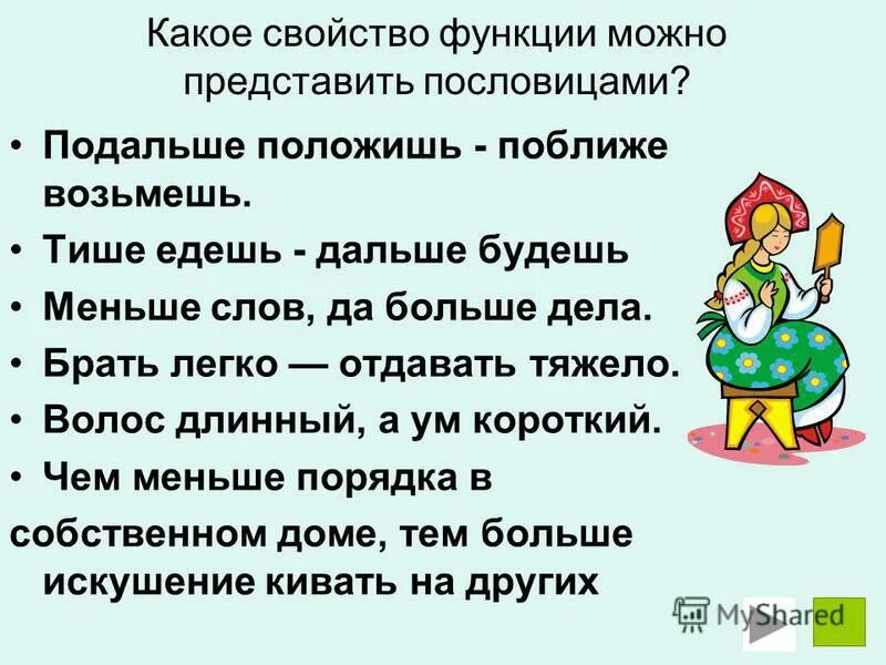 Пословица подальше положишь поближе. Пословица подальше положишь. Подальше положишь поближе возьмешь. Дальше положишь ближе возьмешь. Подальше положишь поближе возьмешь смысл пословицы.