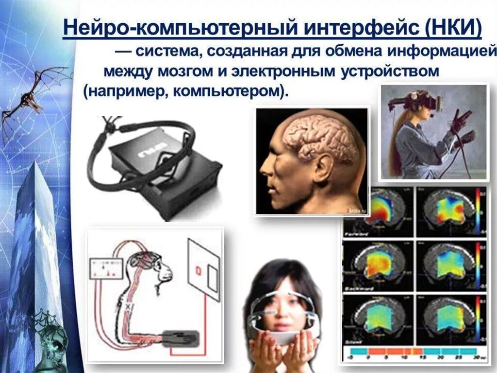 Нейрокомпьютерный Интерфейс. Система обмена информации между мозгом и компьютером. Интерфейс между мозгом и компьютером. Нейрокомпьютерный Интерфейс в медицине.