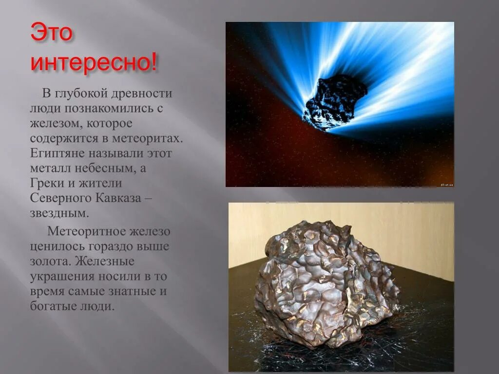 Металл железо известен человеку еще с глубокой. Метеоритное железо в древности. Самый дорогой природный металл. Дорогие редкие металлы. Железные метеориты характеристика.