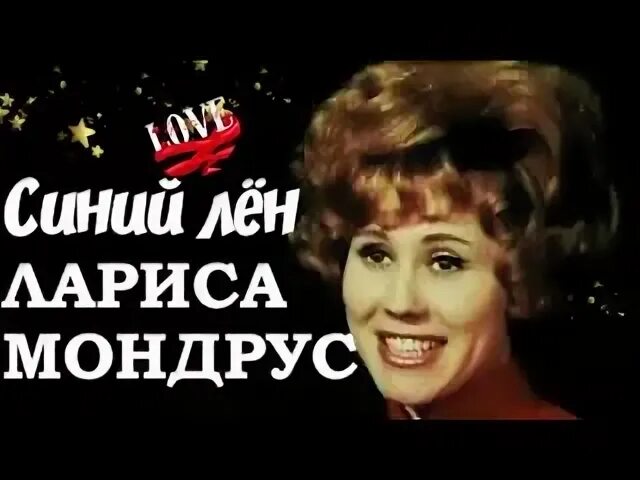 Ларис мондрус винил. Мондрус 1966. Синий лён орбакайте. Мондрус синий. Мондрус синий.