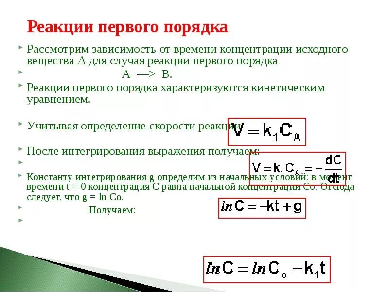 Зависимость скорости от концентрации вещества. Зависимость концентрации от времени в реакции первого порядка. Скорость реакции первого порядка формула. Константа скорости химической реакции первого порядка. Реакция первого порядка формула.