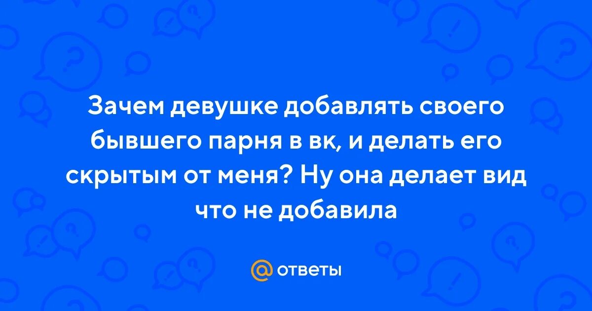 Почему девушка блокирует